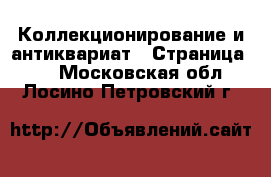  Коллекционирование и антиквариат - Страница 30 . Московская обл.,Лосино-Петровский г.